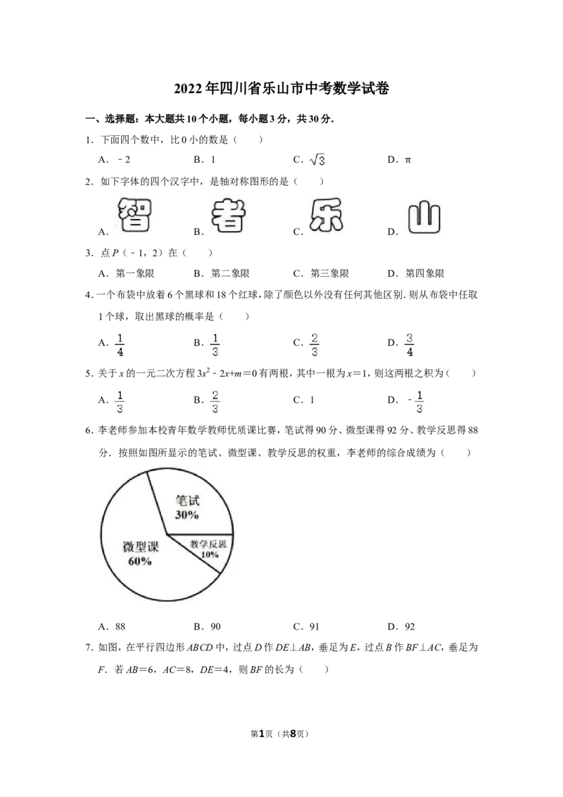 2022年四川省乐山市中考数学试卷_北师大初中数学_9下-北师大版初中数学_05习题试卷_6中考真题_2022各地中考真题
