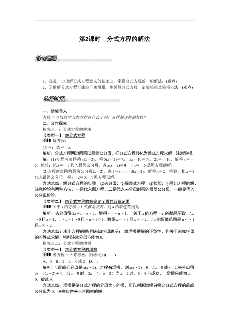 5.4第2课时分式方程的解法_北师大初中数学_8下-北师大版初中数学_旧版-可参考_03教案_全册教案（第1套）