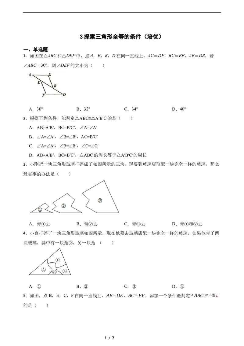 4.3探索三角形全等的条件（培优）（含答案）_北师大初中数学_7下-北师大版初中数学_7下-初中数学北师大版（2025春季新版）持续更新_6.习题试卷_同步练习_第1套（齐全）