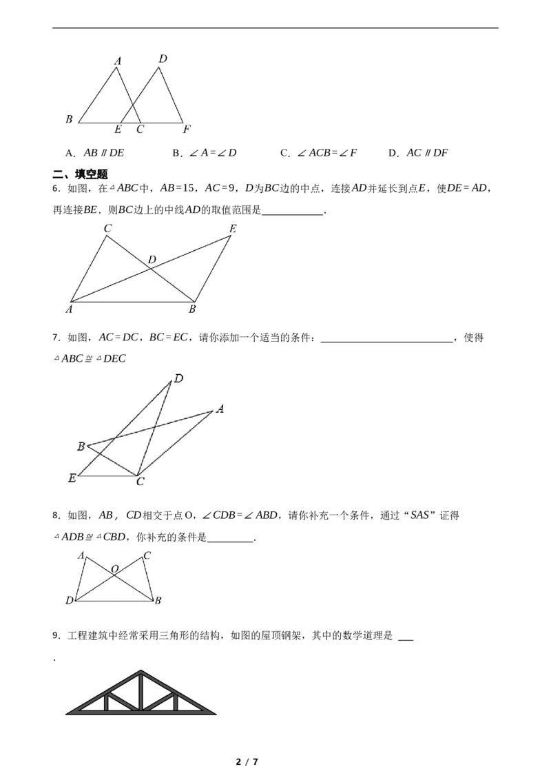 4.3探索三角形全等的条件（培优）（含答案）_北师大初中数学_7下-北师大版初中数学_7下-初中数学北师大版（2025春季新版）持续更新_6.习题试卷_同步练习_第1套（齐全）