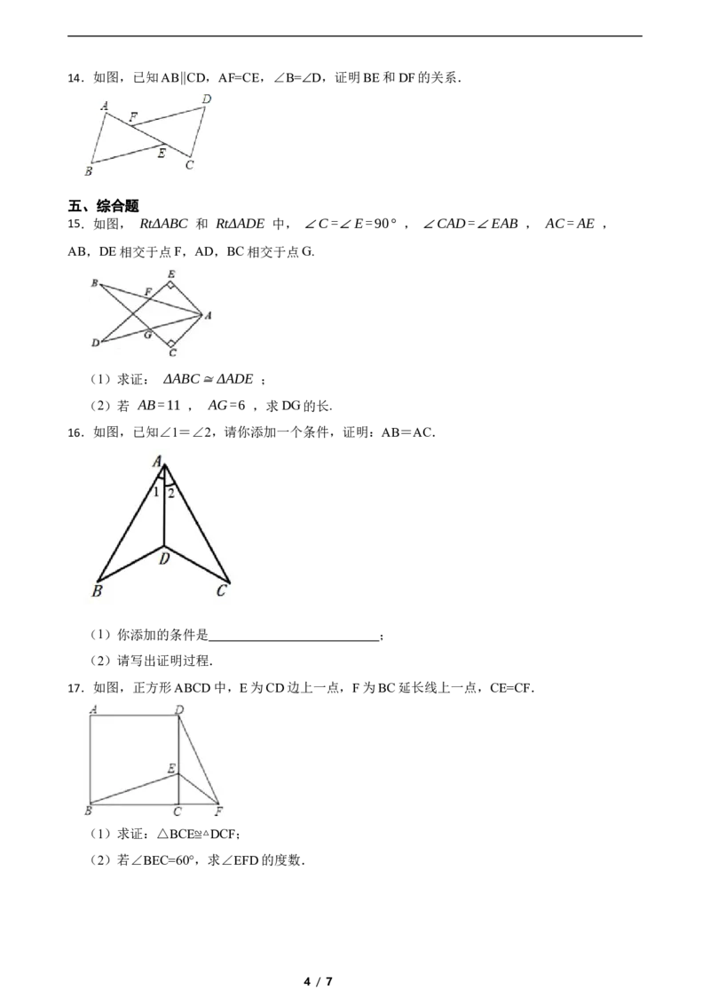 4.3探索三角形全等的条件（培优）（含答案）_北师大初中数学_7下-北师大版初中数学_7下-初中数学北师大版（2025春季新版）持续更新_6.习题试卷_同步练习_第1套（齐全）
