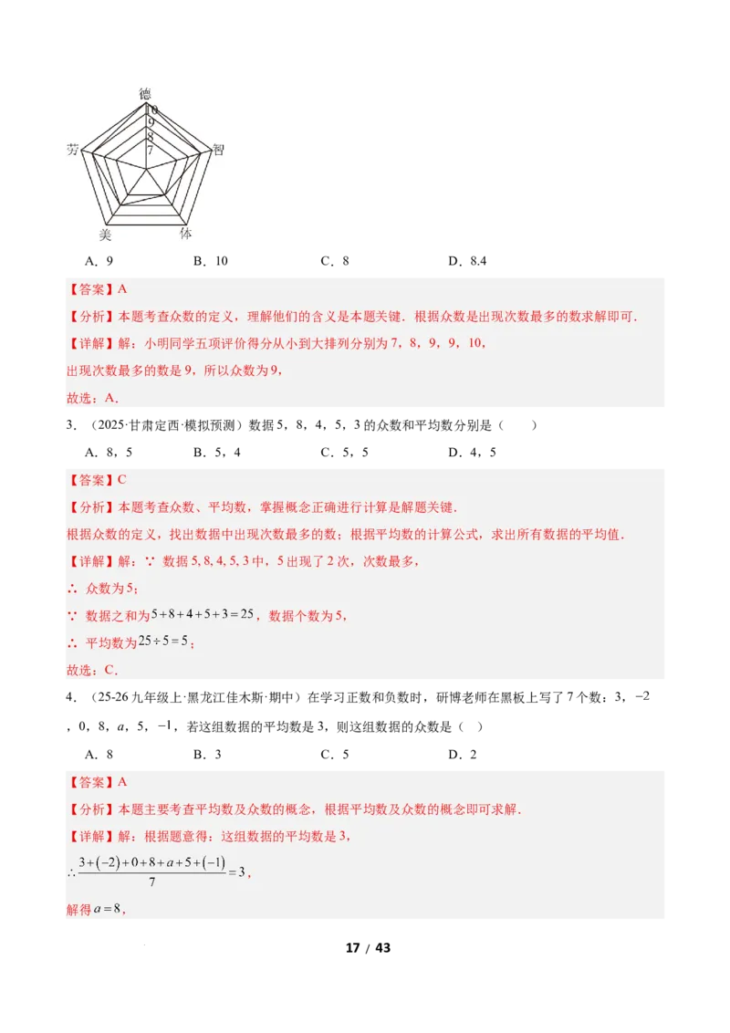 6.1平均数与方差（题型专练）（解析版）_北师大初中数学_8上-北师大版初中数学_初中数学北师大8上-2025秋季新版_第二套推荐25_04课件+教案+学案+练习（第4套）齐全_练习