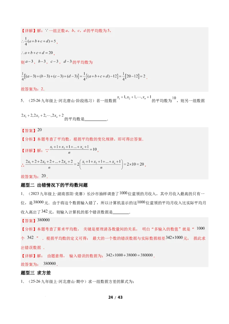 6.1平均数与方差（题型专练）（解析版）_北师大初中数学_8上-北师大版初中数学_初中数学北师大8上-2025秋季新版_第二套推荐25_04课件+教案+学案+练习（第4套）齐全_练习