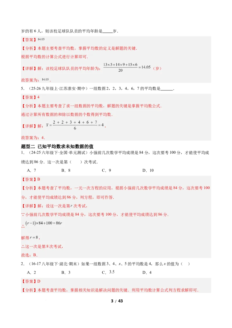 6.1平均数与方差（题型专练）（解析版）_北师大初中数学_8上-北师大版初中数学_初中数学北师大8上-2025秋季新版_第二套推荐25_04课件+教案+学案+练习（第4套）齐全_练习