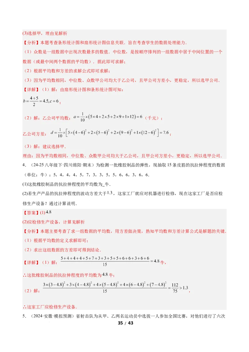 6.1平均数与方差（题型专练）（解析版）_北师大初中数学_8上-北师大版初中数学_初中数学北师大8上-2025秋季新版_第二套推荐25_04课件+教案+学案+练习（第4套）齐全_练习