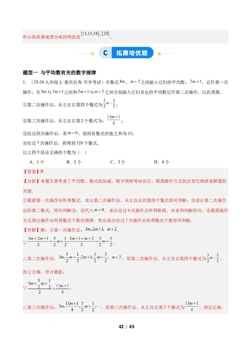 6.1平均数与方差（题型专练）（解析版）_北师大初中数学_8上-北师大版初中数学_初中数学北师大8上-2025秋季新版_第二套推荐25_04课件+教案+学案+练习（第4套）齐全_练习