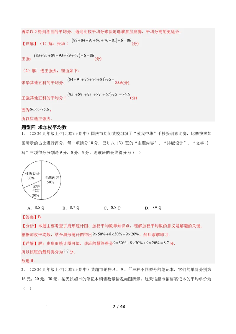 6.1平均数与方差（题型专练）（解析版）_北师大初中数学_8上-北师大版初中数学_初中数学北师大8上-2025秋季新版_第二套推荐25_04课件+教案+学案+练习（第4套）齐全_练习