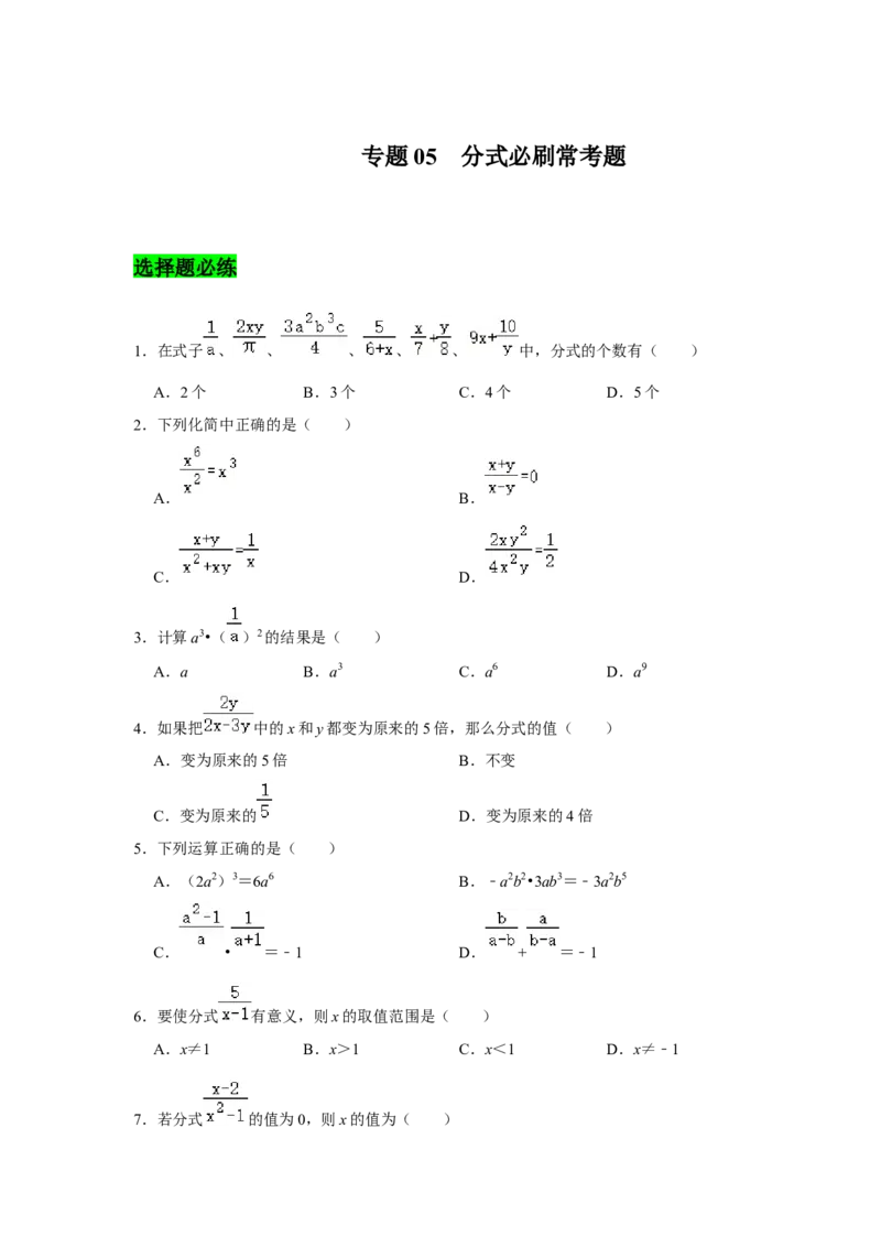 专题05分式必刷常考题-八年级数学下学期期末冲刺满分必刷常考压轴题（北师大版）_北师大初中数学_8下-北师大版初中数学_旧版-可参考_06专项讲练