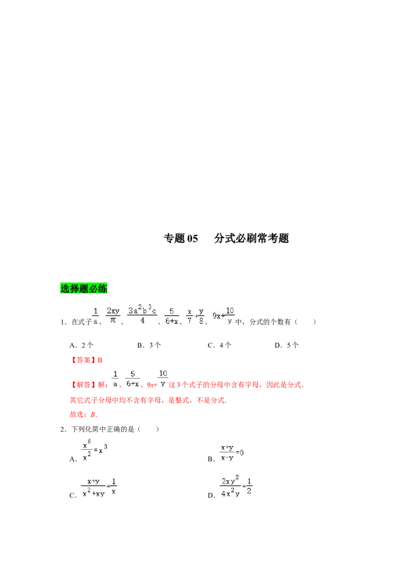 专题05分式必刷常考题-八年级数学下学期期末冲刺满分必刷常考压轴题（北师大版）_北师大初中数学_8下-北师大版初中数学_旧版-可参考_06专项讲练