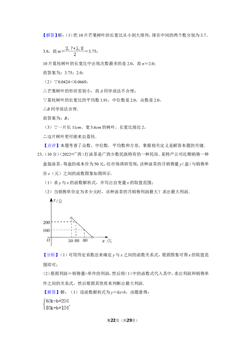 2022年广西钦州市中考数学试卷(解析版）_北师大初中数学_9下-北师大版初中数学_05习题试卷_6中考真题_2022各地中考真题