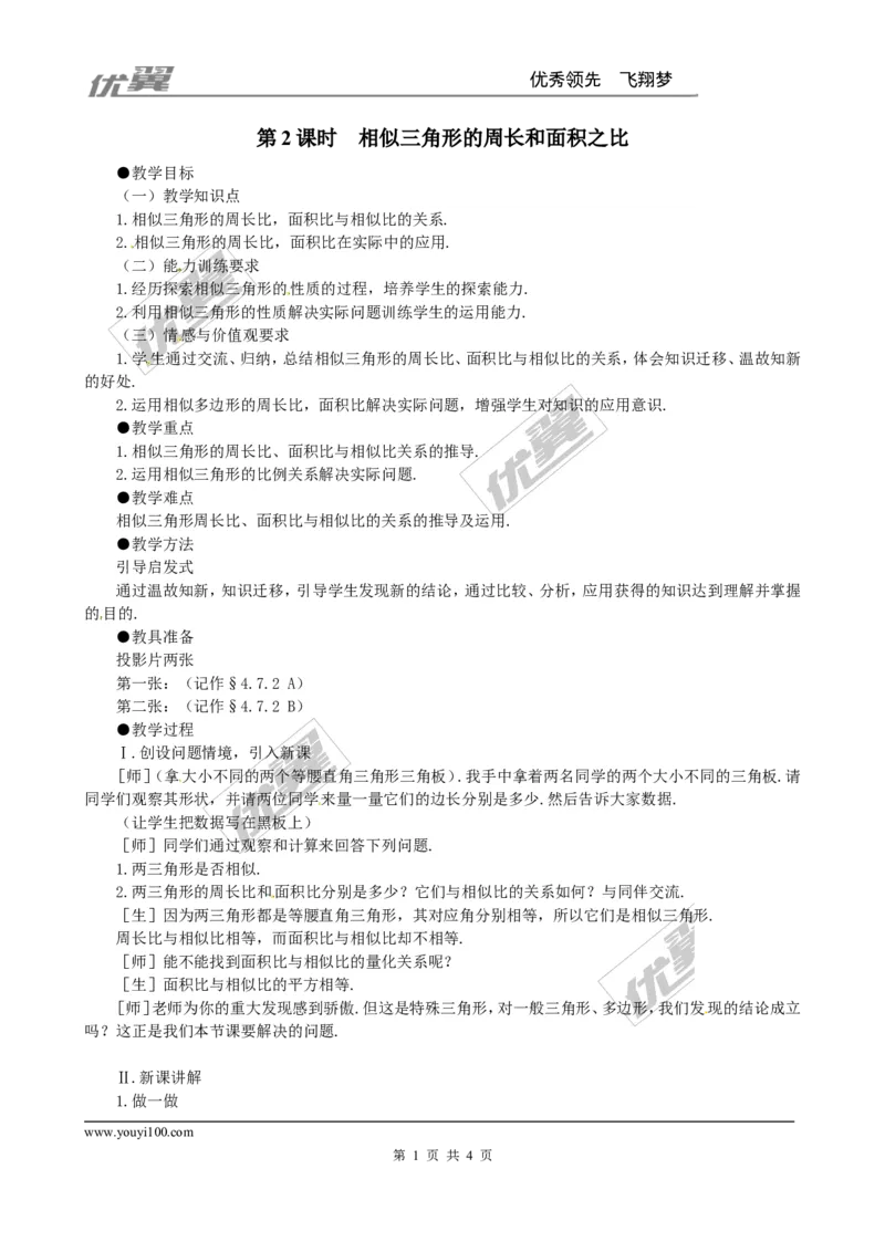 4.7第2课时相似三角形的周长和面积之比２_北师大初中数学_9上-北师大版初中数学_03教案_全册教案3（赠送）