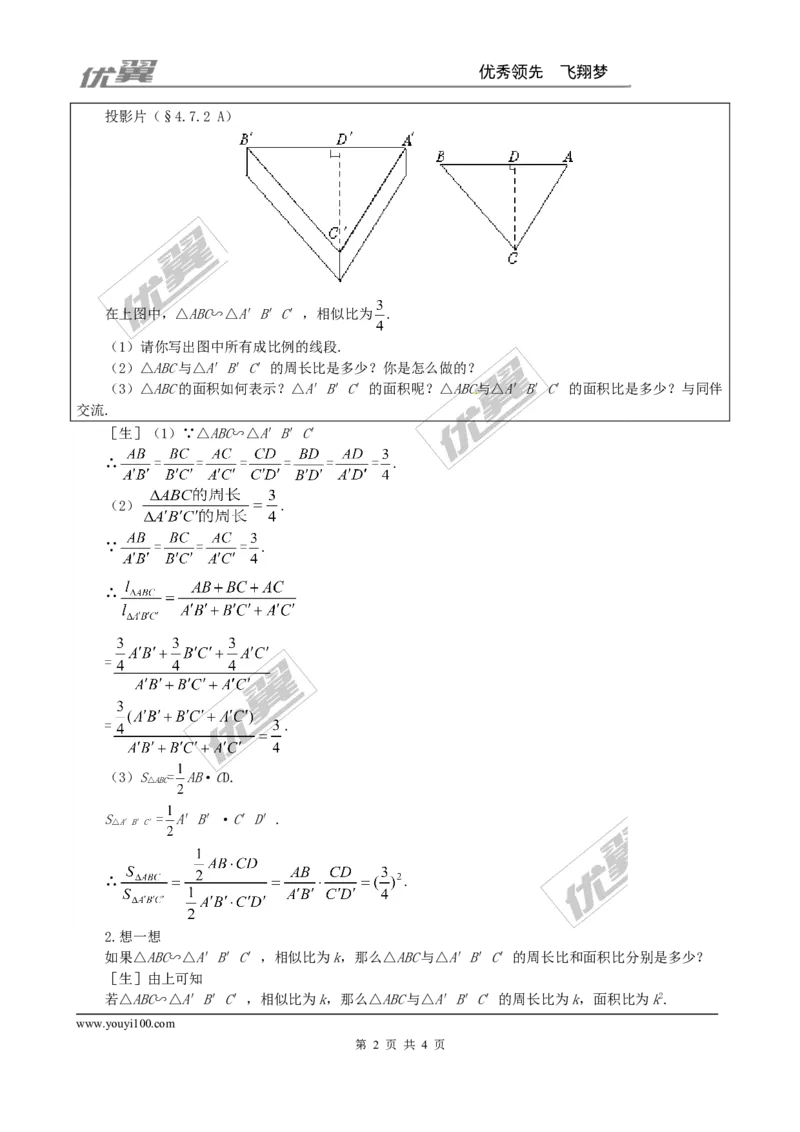 4.7第2课时相似三角形的周长和面积之比２_北师大初中数学_9上-北师大版初中数学_03教案_全册教案3（赠送）