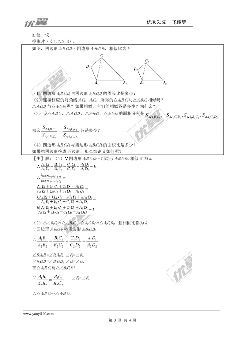 4.7第2课时相似三角形的周长和面积之比２_北师大初中数学_9上-北师大版初中数学_03教案_全册教案3（赠送）