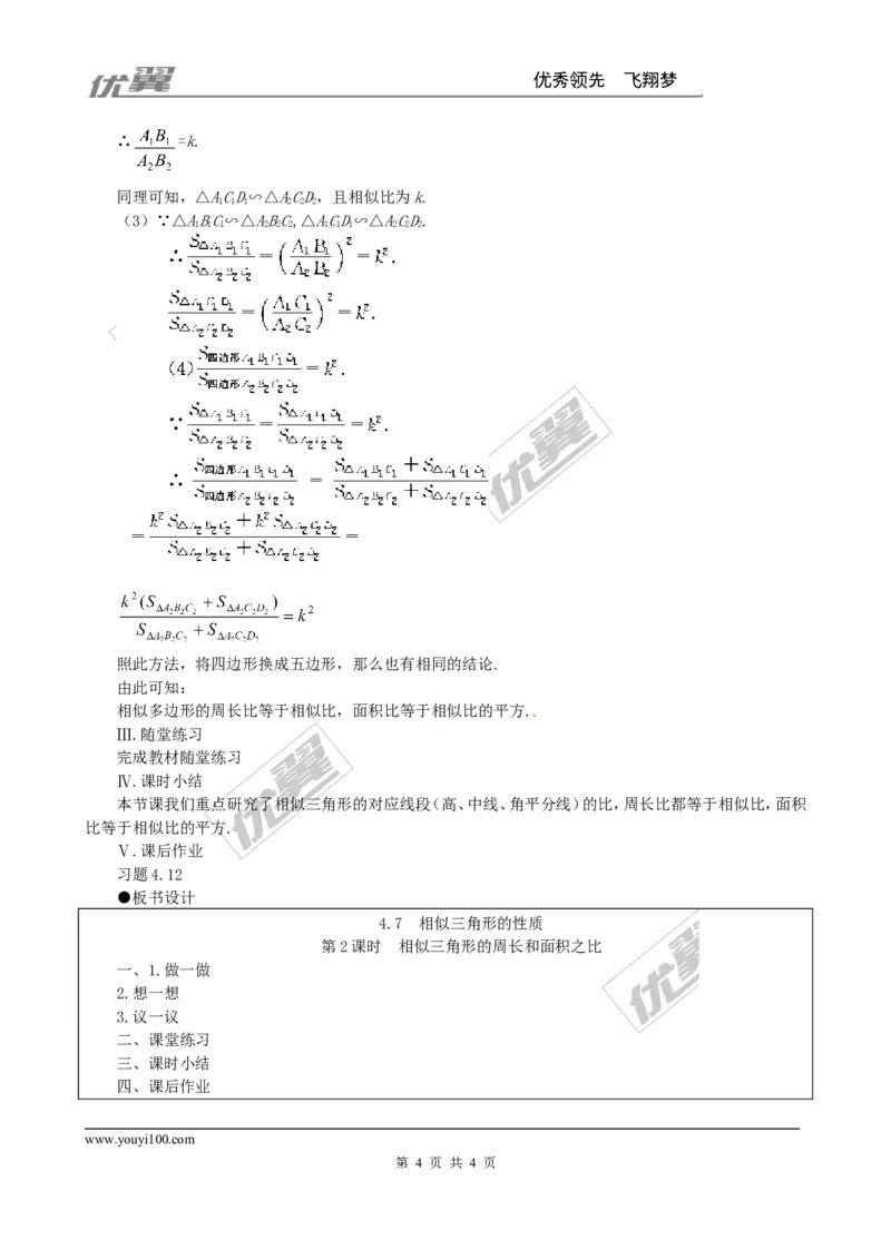 4.7第2课时相似三角形的周长和面积之比２_北师大初中数学_9上-北师大版初中数学_03教案_全册教案3（赠送）