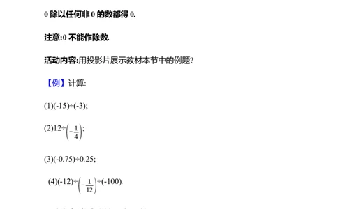2.3有理数的乘除运算第3课时　有理数的除法教案2024-2025学年数学北师版七年级上册_北师大初中数学_7上-北师大版初中数学_7上-初中数学北师大（2024新版）持续更新_04教案