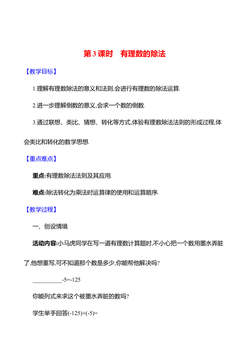2.3有理数的乘除运算第3课时　有理数的除法教案2024-2025学年数学北师版七年级上册_北师大初中数学_7上-北师大版初中数学_7上-初中数学北师大（2024新版）持续更新_04教案