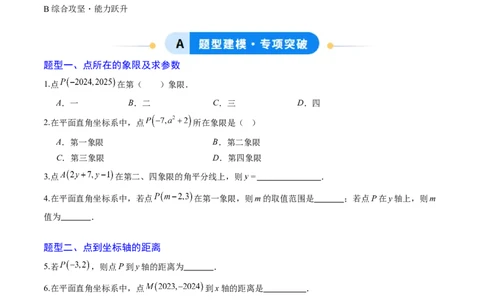 专题01平面直角坐标系（专项训练）（学生版）_北师大初中数学_8上-北师大版初中数学_初中数学北师大8上-2025秋季新版_第二套推荐25_07习题试卷_专项训练_第1套