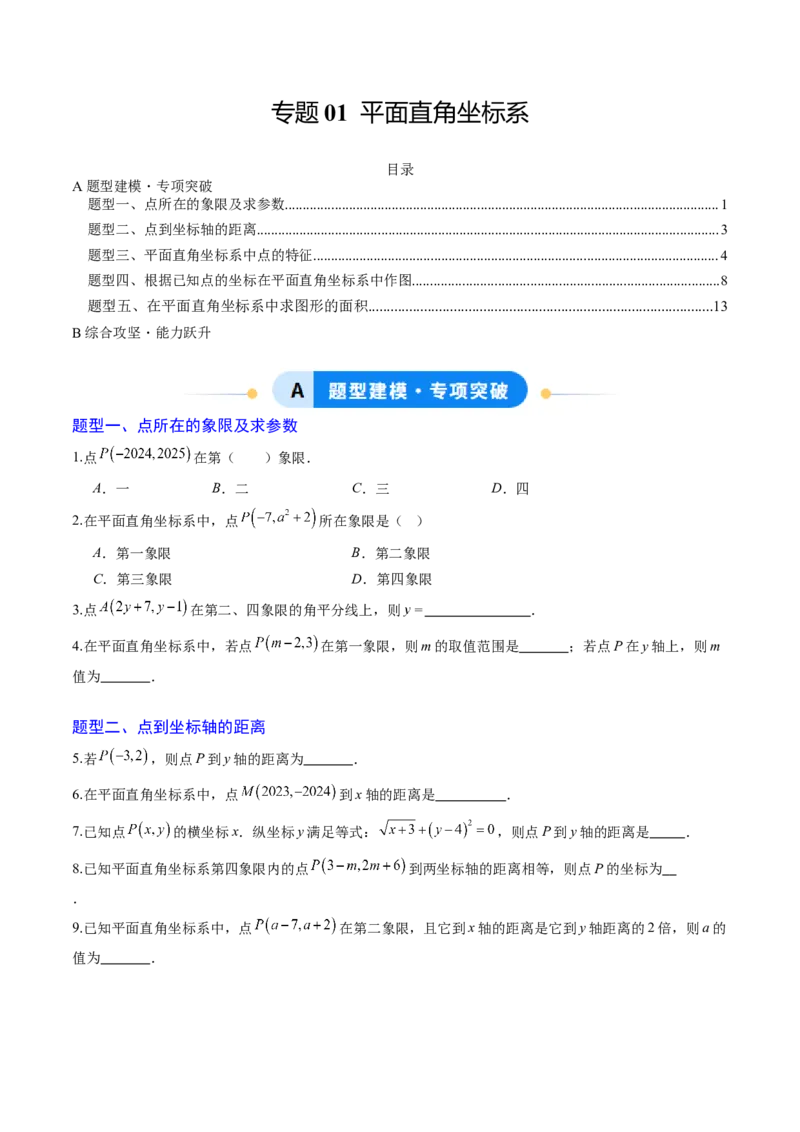 专题01平面直角坐标系（专项训练）（学生版）_北师大初中数学_8上-北师大版初中数学_初中数学北师大8上-2025秋季新版_第二套推荐25_07习题试卷_专项训练_第1套