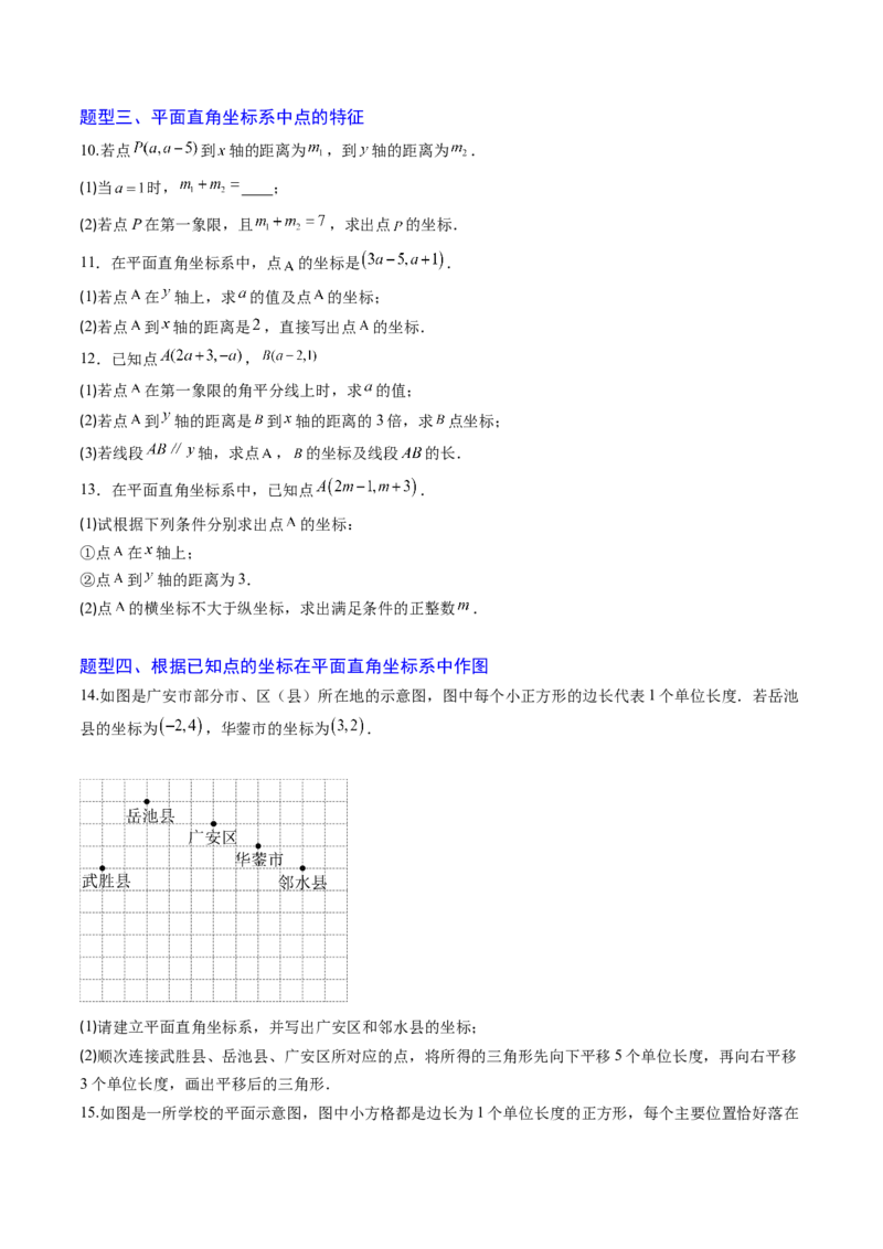 专题01平面直角坐标系（专项训练）（学生版）_北师大初中数学_8上-北师大版初中数学_初中数学北师大8上-2025秋季新版_第二套推荐25_07习题试卷_专项训练_第1套