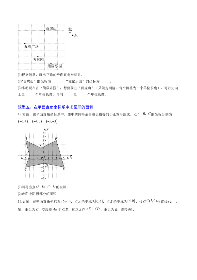 专题01平面直角坐标系（专项训练）（学生版）_北师大初中数学_8上-北师大版初中数学_初中数学北师大8上-2025秋季新版_第二套推荐25_07习题试卷_专项训练_第1套