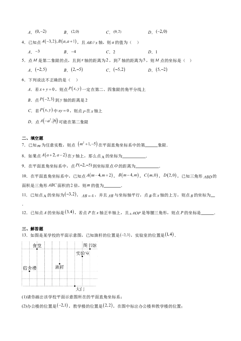 专题01平面直角坐标系（专项训练）（学生版）_北师大初中数学_8上-北师大版初中数学_初中数学北师大8上-2025秋季新版_第二套推荐25_07习题试卷_专项训练_第1套