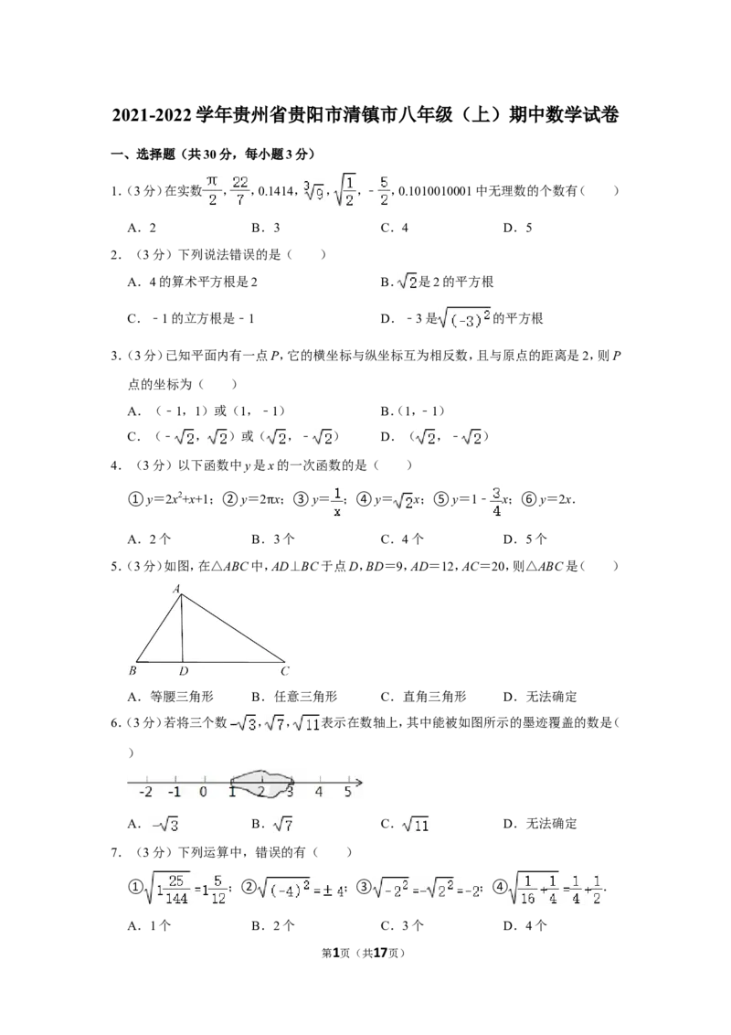 2021-2022学年贵州省贵阳市清镇市八年级（上）期中数学试卷_北师大初中数学_8上-北师大版初中数学_旧版_05习题试卷_6历年真题
