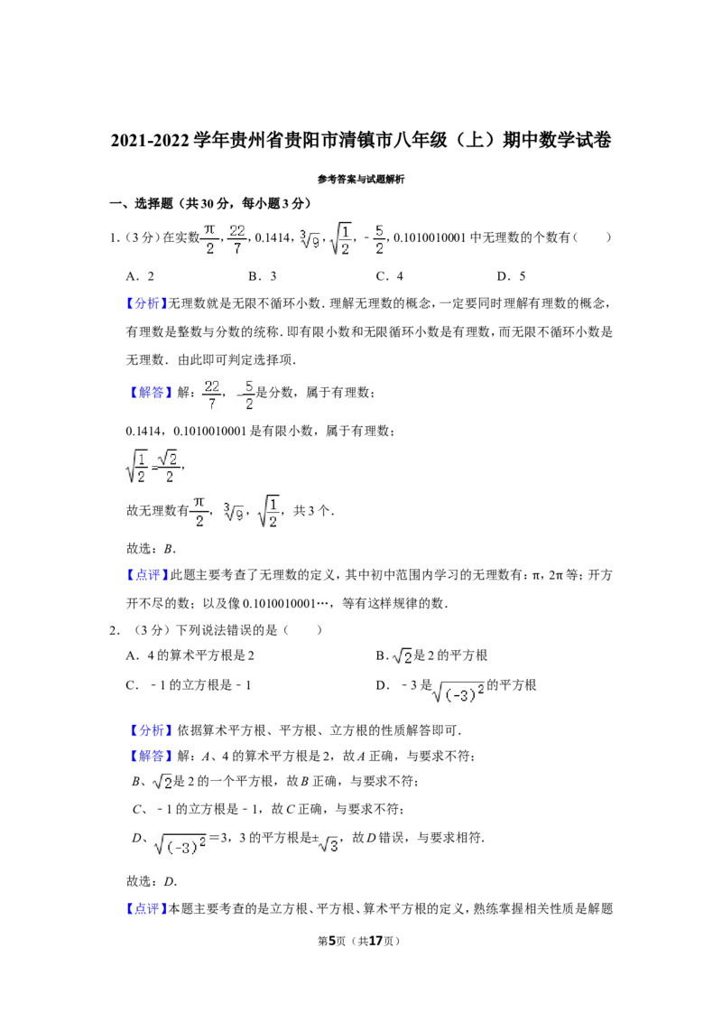 2021-2022学年贵州省贵阳市清镇市八年级（上）期中数学试卷_北师大初中数学_8上-北师大版初中数学_旧版_05习题试卷_6历年真题