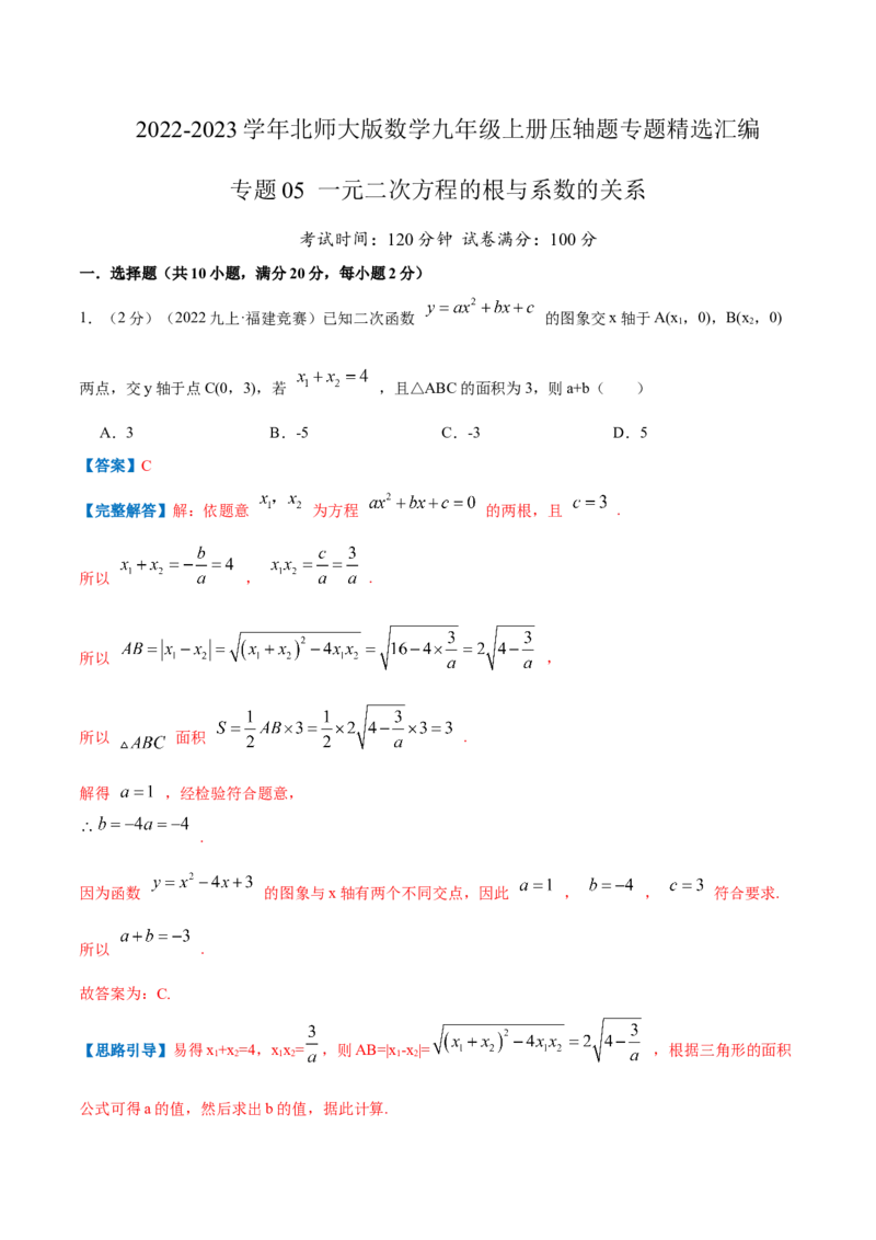 专题05一元二次方程的根与系数的关系（解析版）_北师大初中数学_9上-北师大版初中数学_06专项讲练_挑战压轴题2022-2023学年九年级数学上册压轴题专题精选汇编（北师大版）