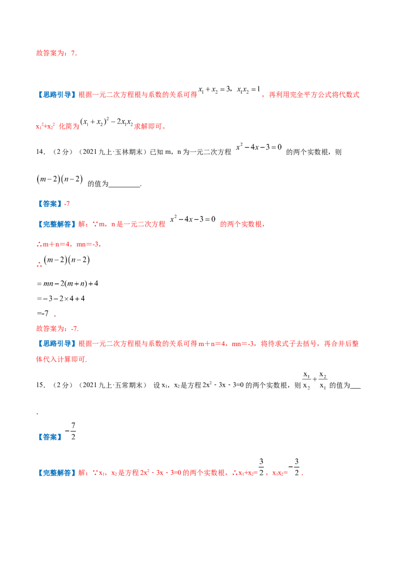 专题05一元二次方程的根与系数的关系（解析版）_北师大初中数学_9上-北师大版初中数学_06专项讲练_挑战压轴题2022-2023学年九年级数学上册压轴题专题精选汇编（北师大版）