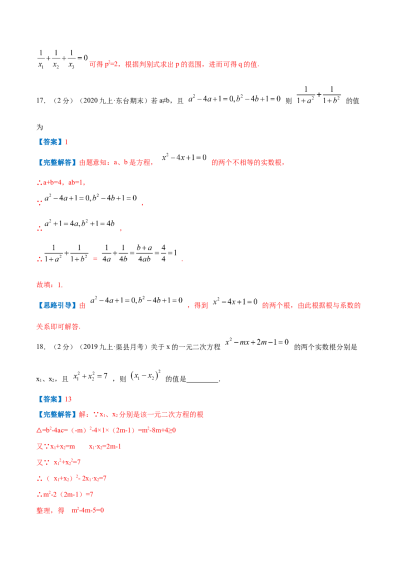 专题05一元二次方程的根与系数的关系（解析版）_北师大初中数学_9上-北师大版初中数学_06专项讲练_挑战压轴题2022-2023学年九年级数学上册压轴题专题精选汇编（北师大版）