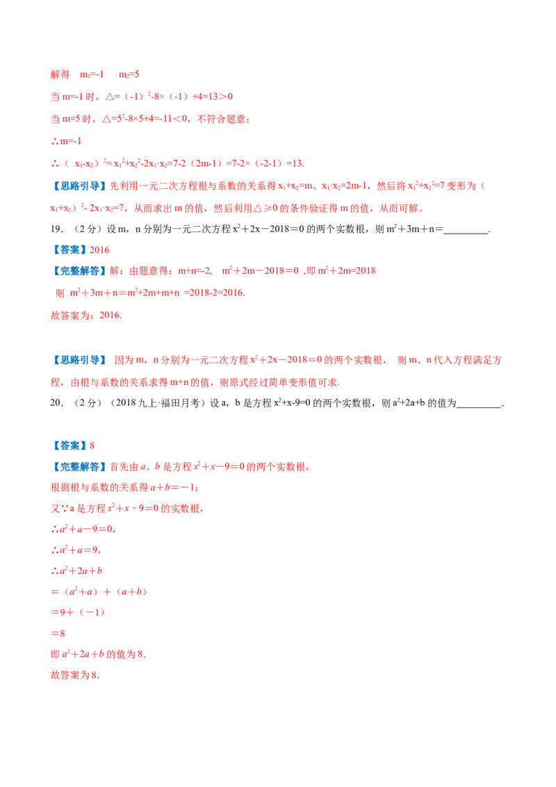 专题05一元二次方程的根与系数的关系（解析版）_北师大初中数学_9上-北师大版初中数学_06专项讲练_挑战压轴题2022-2023学年九年级数学上册压轴题专题精选汇编（北师大版）
