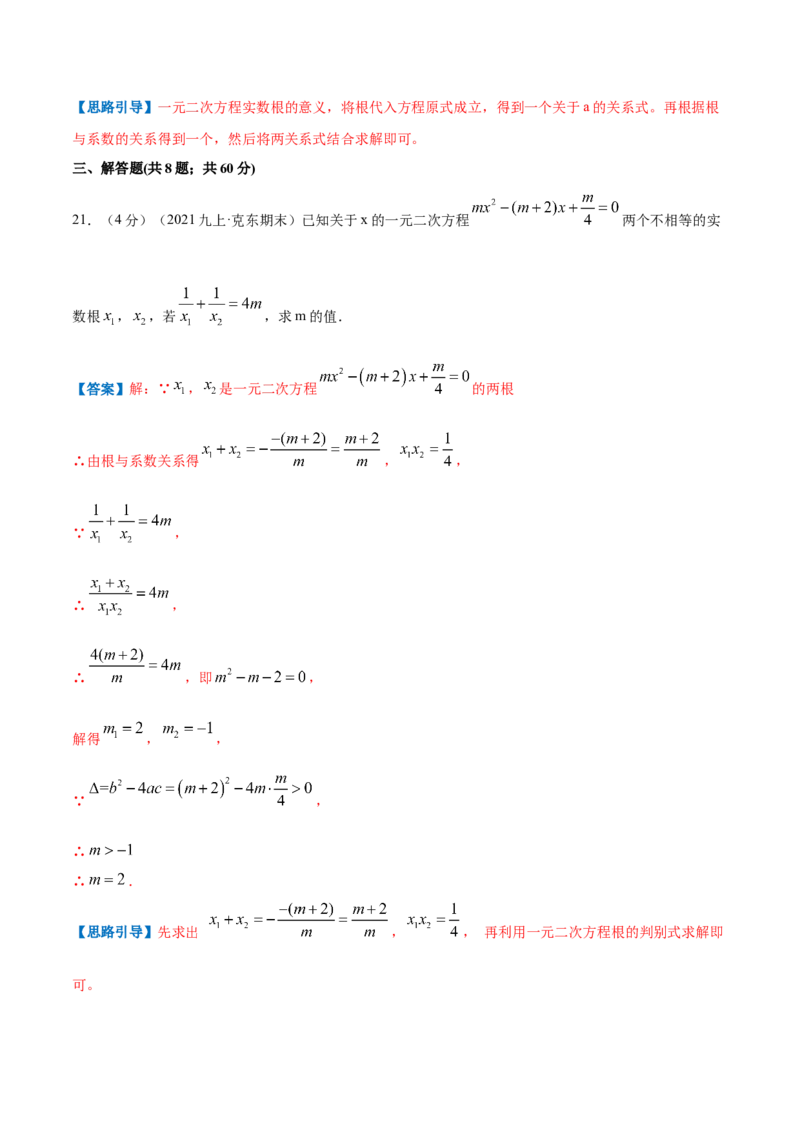 专题05一元二次方程的根与系数的关系（解析版）_北师大初中数学_9上-北师大版初中数学_06专项讲练_挑战压轴题2022-2023学年九年级数学上册压轴题专题精选汇编（北师大版）