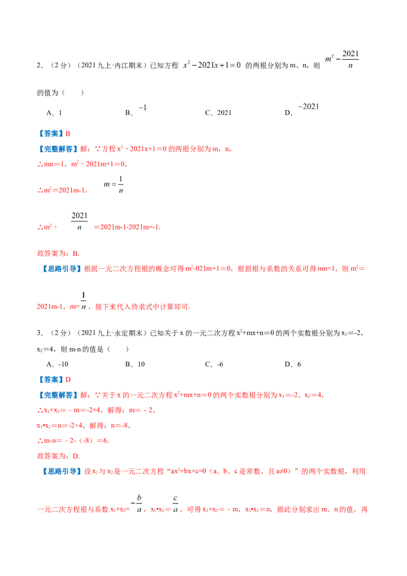 专题05一元二次方程的根与系数的关系（解析版）_北师大初中数学_9上-北师大版初中数学_06专项讲练_挑战压轴题2022-2023学年九年级数学上册压轴题专题精选汇编（北师大版）