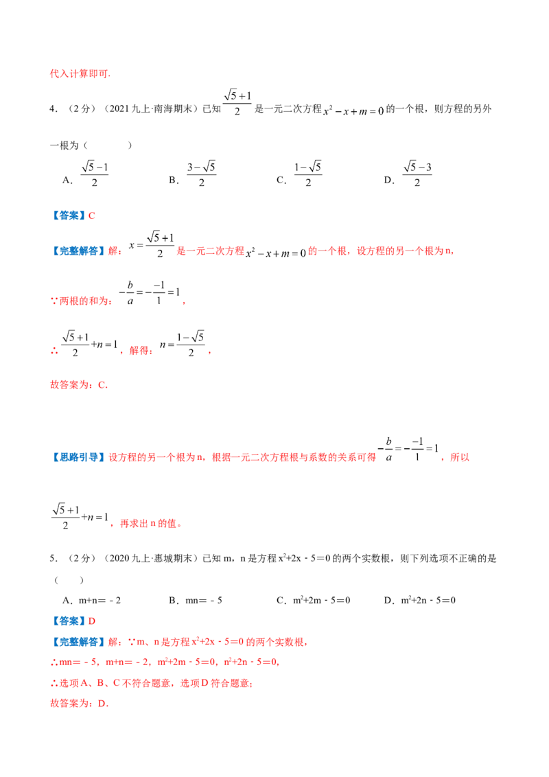 专题05一元二次方程的根与系数的关系（解析版）_北师大初中数学_9上-北师大版初中数学_06专项讲练_挑战压轴题2022-2023学年九年级数学上册压轴题专题精选汇编（北师大版）