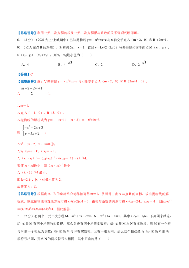 专题05一元二次方程的根与系数的关系（解析版）_北师大初中数学_9上-北师大版初中数学_06专项讲练_挑战压轴题2022-2023学年九年级数学上册压轴题专题精选汇编（北师大版）