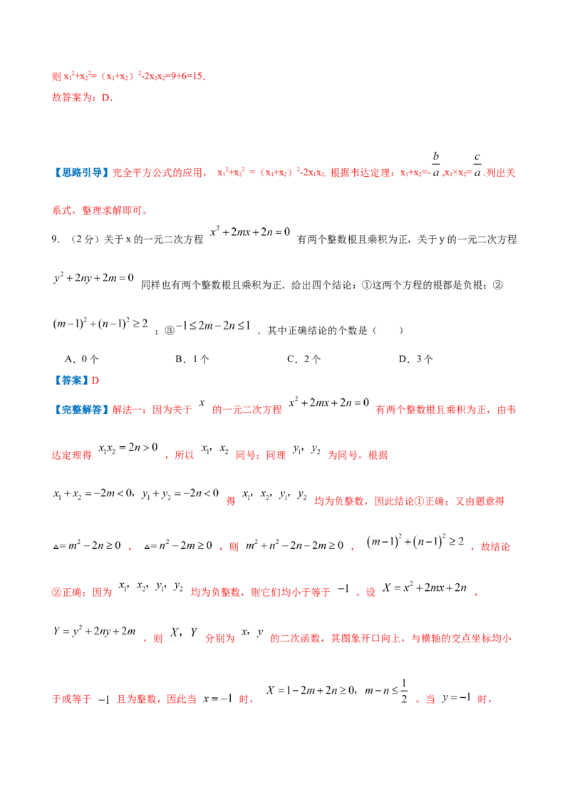 专题05一元二次方程的根与系数的关系（解析版）_北师大初中数学_9上-北师大版初中数学_06专项讲练_挑战压轴题2022-2023学年九年级数学上册压轴题专题精选汇编（北师大版）