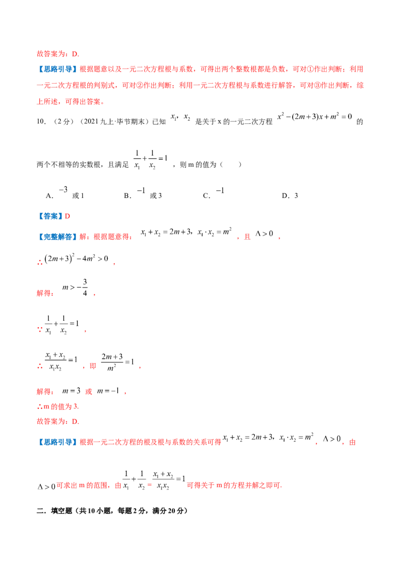 专题05一元二次方程的根与系数的关系（解析版）_北师大初中数学_9上-北师大版初中数学_06专项讲练_挑战压轴题2022-2023学年九年级数学上册压轴题专题精选汇编（北师大版）