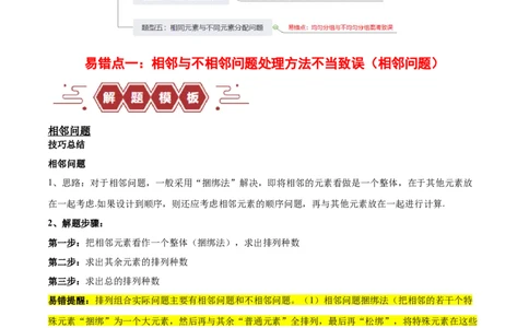 专题15排列组合（6大易错点分析+解题模板+举一反三+易错题通关）-备战2024年高考数学考试易错题（新高考专用）（原卷版）_02高考数学_新高考复习资料_2024年新高考资料_专项复习资料