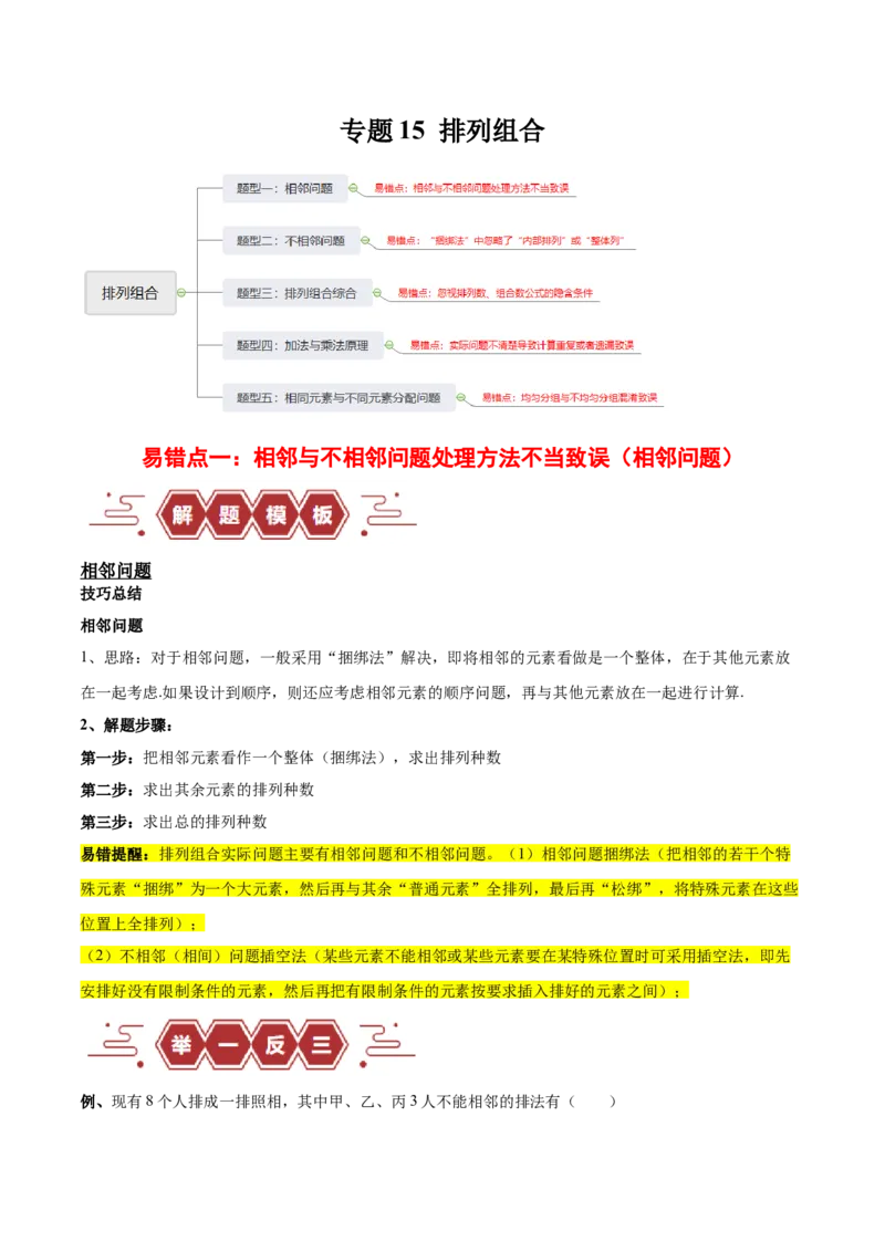 专题15排列组合（6大易错点分析+解题模板+举一反三+易错题通关）-备战2024年高考数学考试易错题（新高考专用）（原卷版）_02高考数学_新高考复习资料_2024年新高考资料_专项复习资料