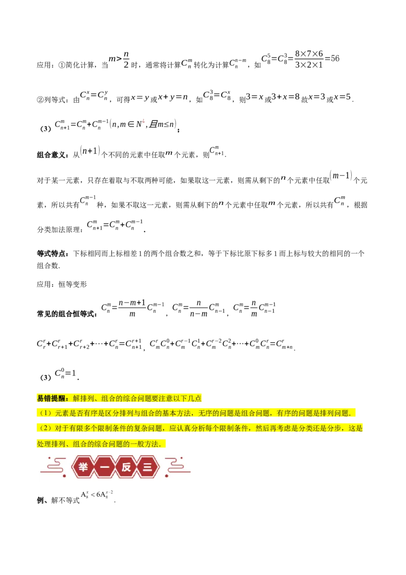 专题15排列组合（6大易错点分析+解题模板+举一反三+易错题通关）-备战2024年高考数学考试易错题（新高考专用）（原卷版）_02高考数学_新高考复习资料_2024年新高考资料_专项复习资料