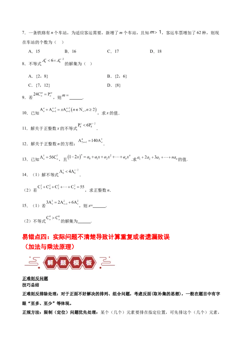 专题15排列组合（6大易错点分析+解题模板+举一反三+易错题通关）-备战2024年高考数学考试易错题（新高考专用）（原卷版）_02高考数学_新高考复习资料_2024年新高考资料_专项复习资料