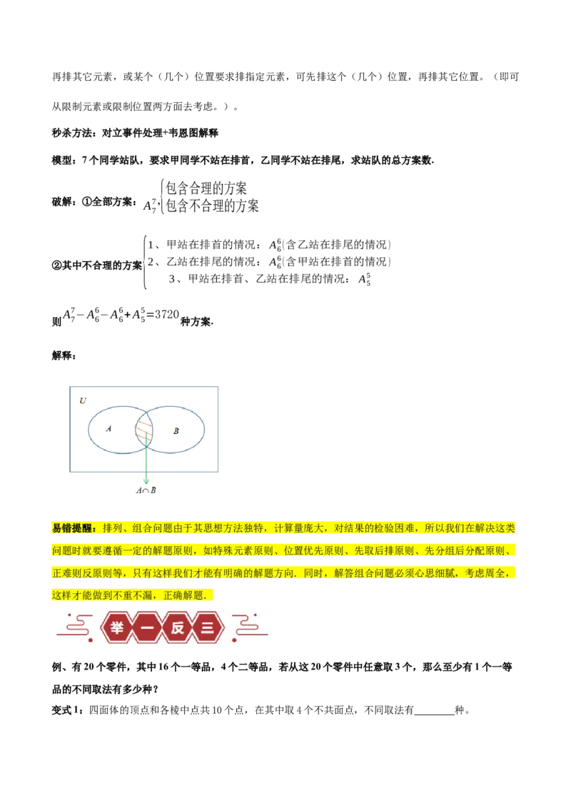 专题15排列组合（6大易错点分析+解题模板+举一反三+易错题通关）-备战2024年高考数学考试易错题（新高考专用）（原卷版）_02高考数学_新高考复习资料_2024年新高考资料_专项复习资料