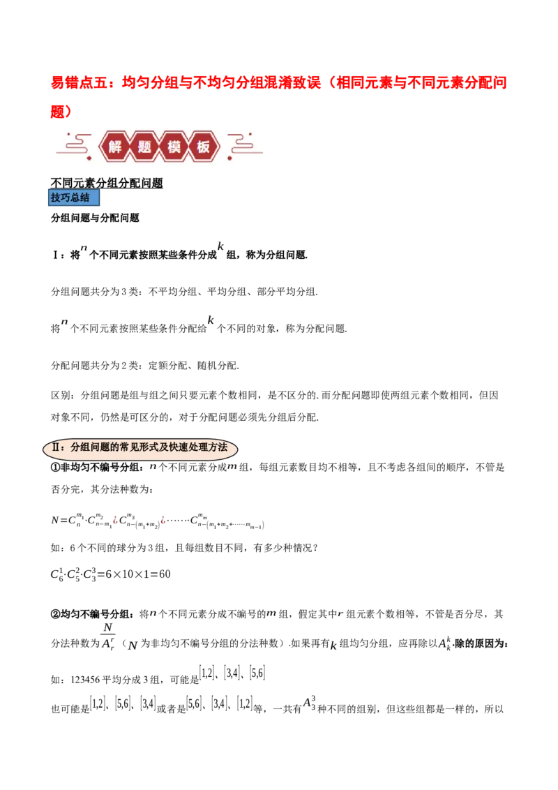 专题15排列组合（6大易错点分析+解题模板+举一反三+易错题通关）-备战2024年高考数学考试易错题（新高考专用）（原卷版）_02高考数学_新高考复习资料_2024年新高考资料_专项复习资料