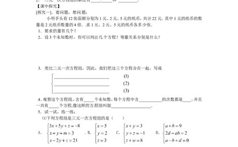 5.8三元一次方程组_北师大初中数学_8上-北师大版初中数学_旧版_04学案