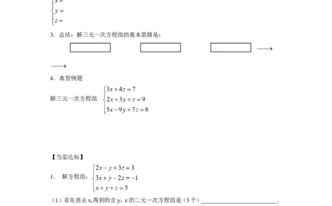 5.8三元一次方程组_北师大初中数学_8上-北师大版初中数学_旧版_04学案