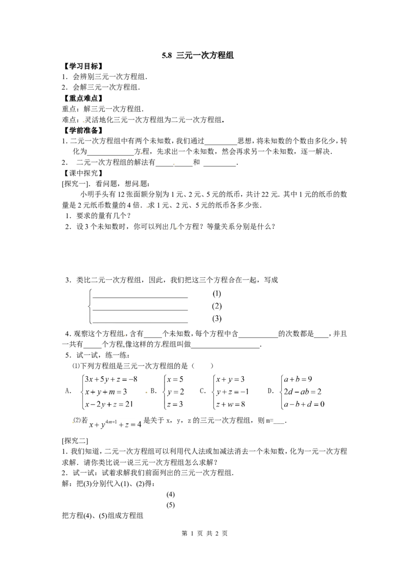 5.8三元一次方程组_北师大初中数学_8上-北师大版初中数学_旧版_04学案