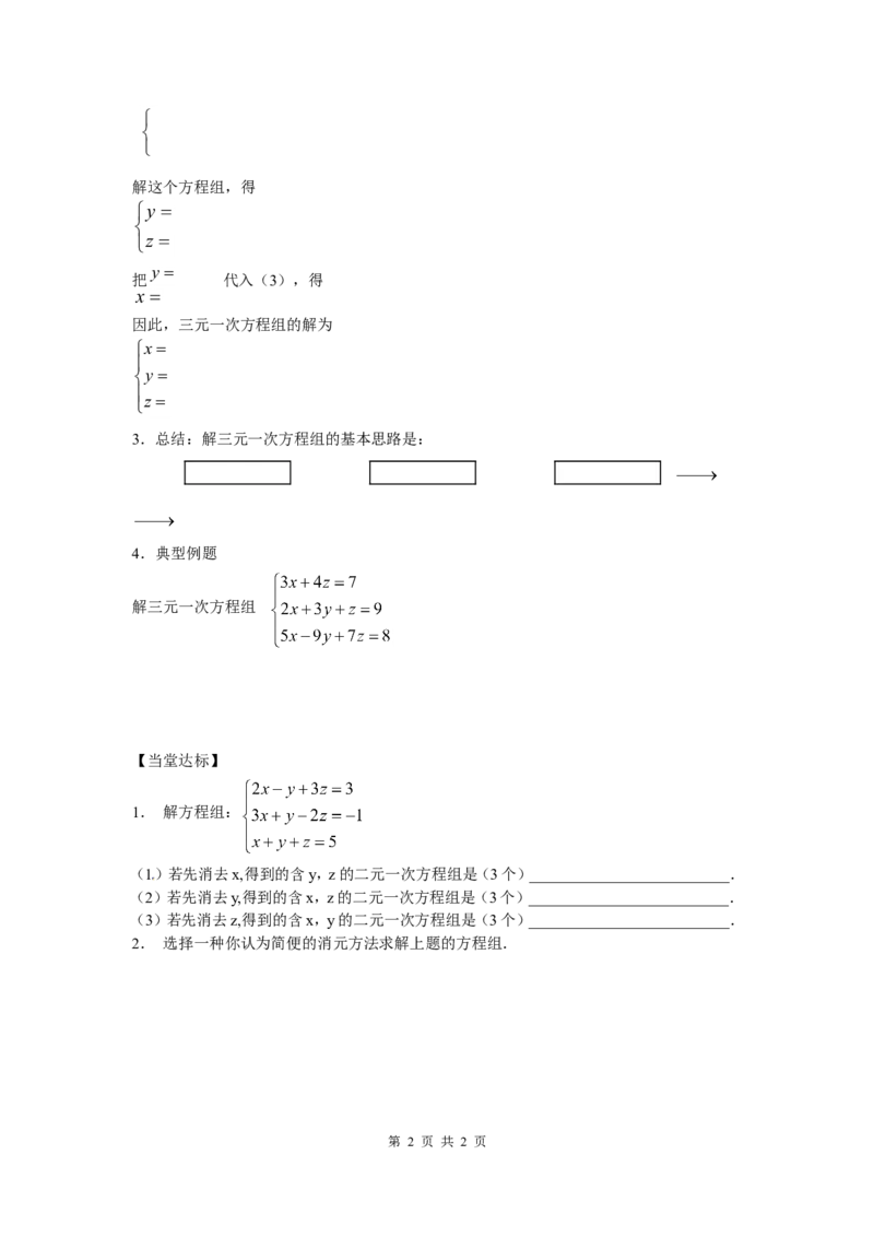 5.8三元一次方程组_北师大初中数学_8上-北师大版初中数学_旧版_04学案
