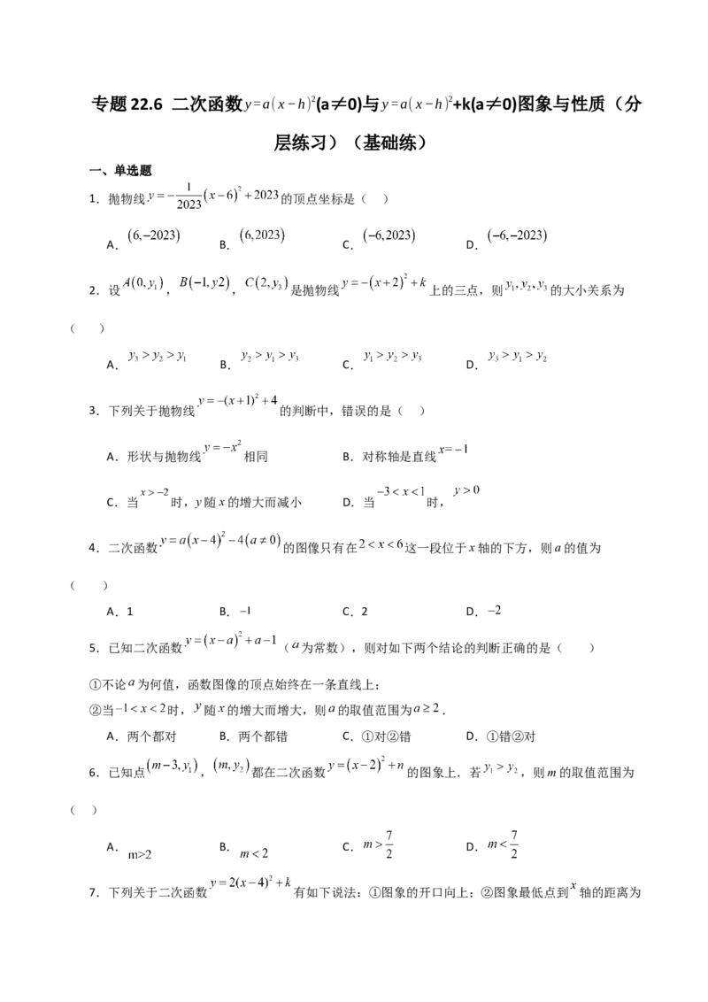 专题22.6二次函数y=a(x-h)&sup2;(a&ne;0)与y=a(x-h)&sup2;+k(a&ne;0)图象与性质（分层练习）（基础练）-（人教版）_初中数学_九年级数学上册（人教版）_专题突破练习-V4_2024版