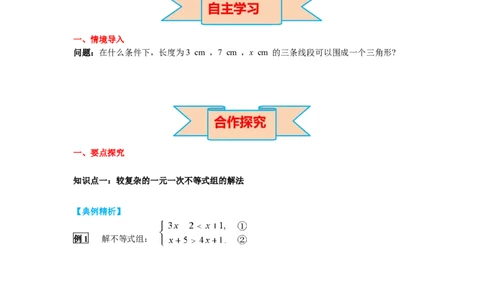 2.6第2课时一元一次不等式组的解法（2）及应用导学案_北师大初中数学_8下-北师大版初中数学_旧版-可参考_01课件+教案+学案新课标_导学案