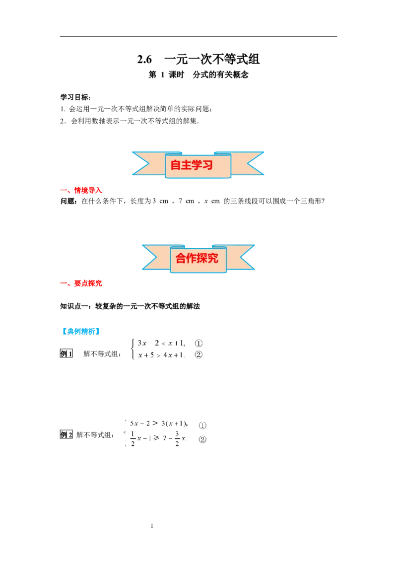 2.6第2课时一元一次不等式组的解法（2）及应用导学案_北师大初中数学_8下-北师大版初中数学_旧版-可参考_01课件+教案+学案新课标_导学案